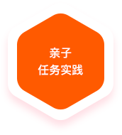 亲子任务实践